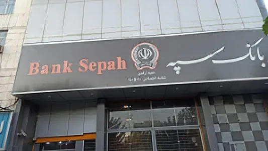 بانک سپه