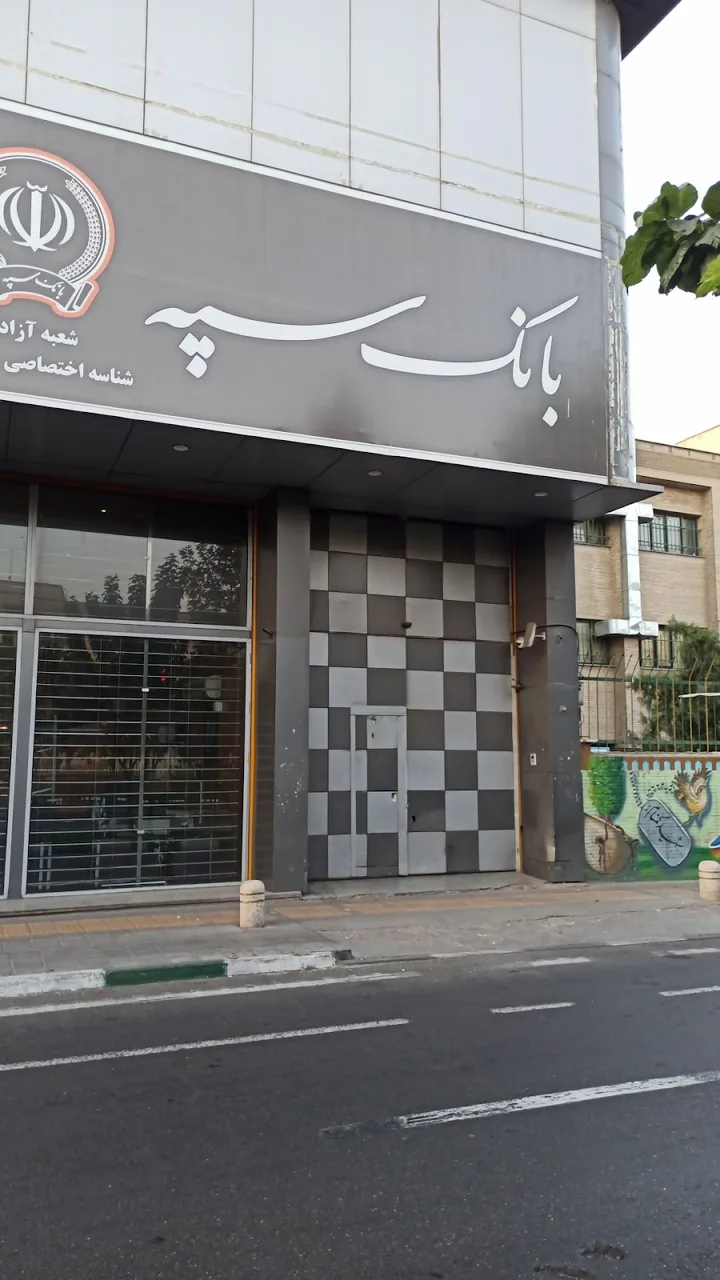 بانک سپه - تصویر 2
