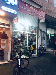 تعمیر دوچرخه و موتور 110