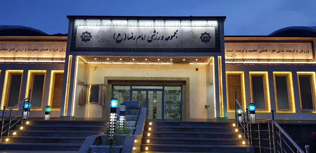 مجموعه ورزشی امام رضا (ع) - تصویر 2