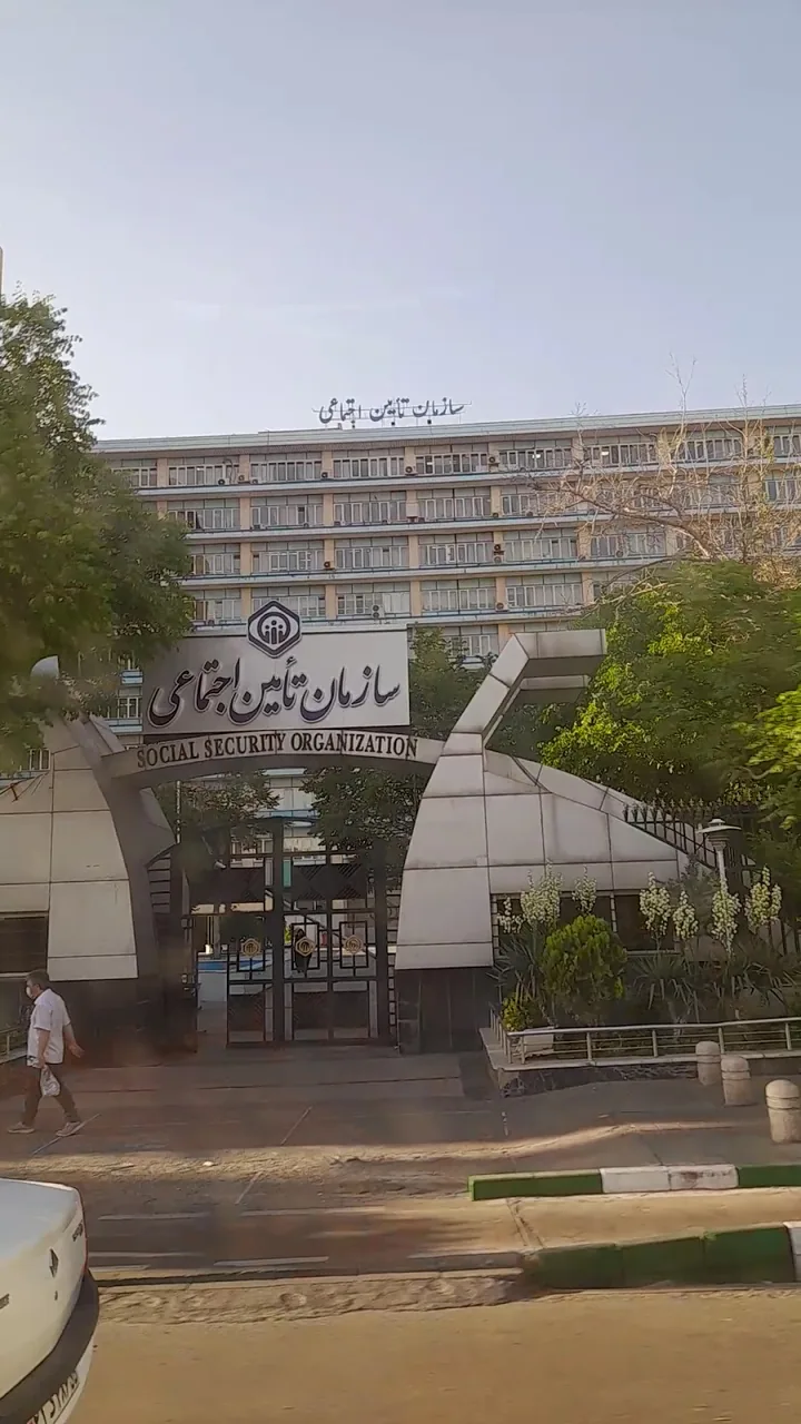 ساختمان مرکزی سازمان تامین اجتماعی - تصویر 2