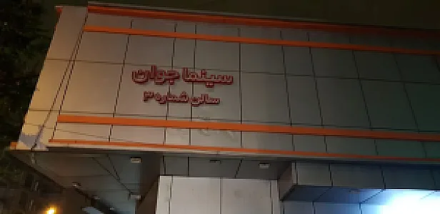 مجموعه ورزشی شهید چمران دانشگاه علوم پزشکی تهران