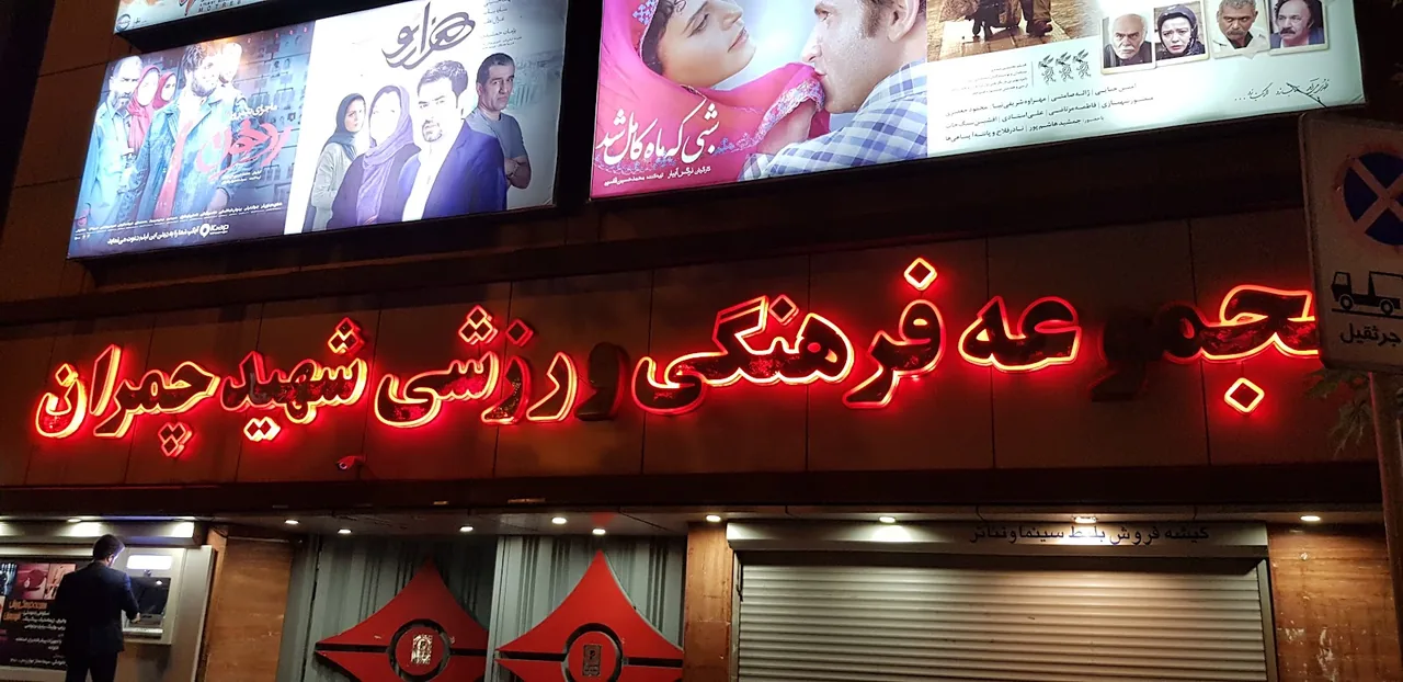 مجموعه ورزشی شهید چمران دانشگاه علوم پزشکی تهران - تصویر 2