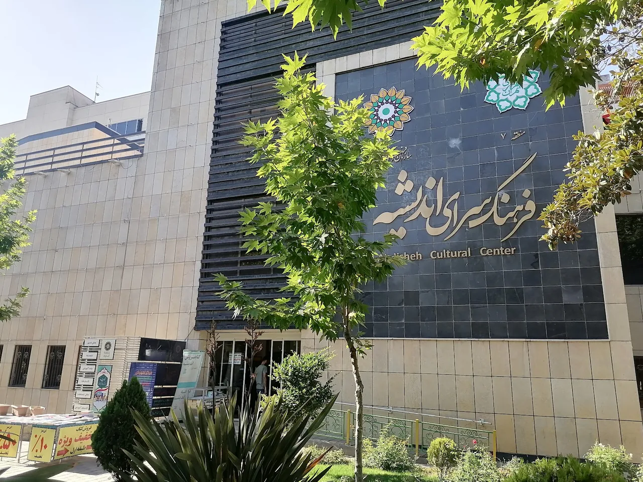 فرهنگسرای فردوس - تصویر 4