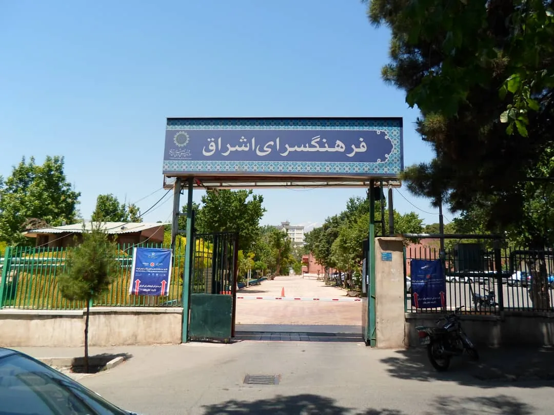 فرهنگسرای‌ اشراق - تصویر 6