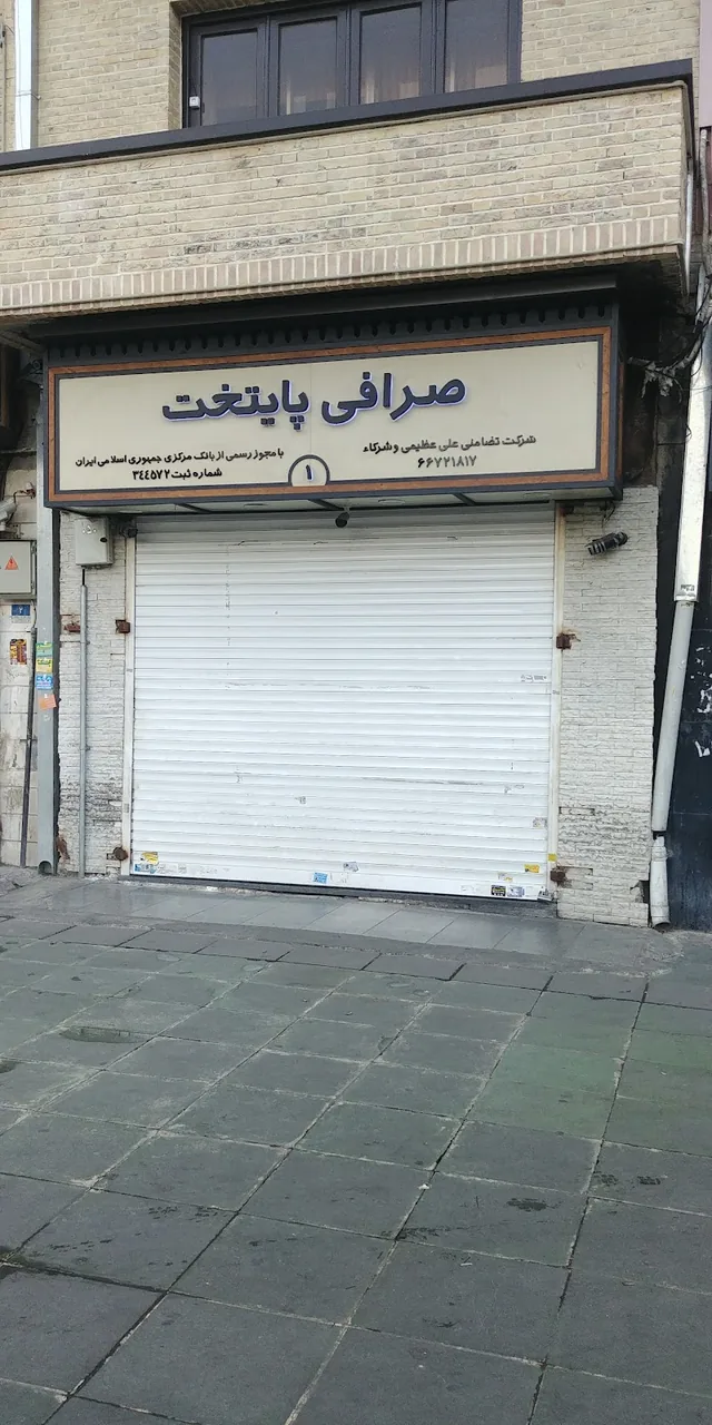 صرافی پایتخت - تصویر 2