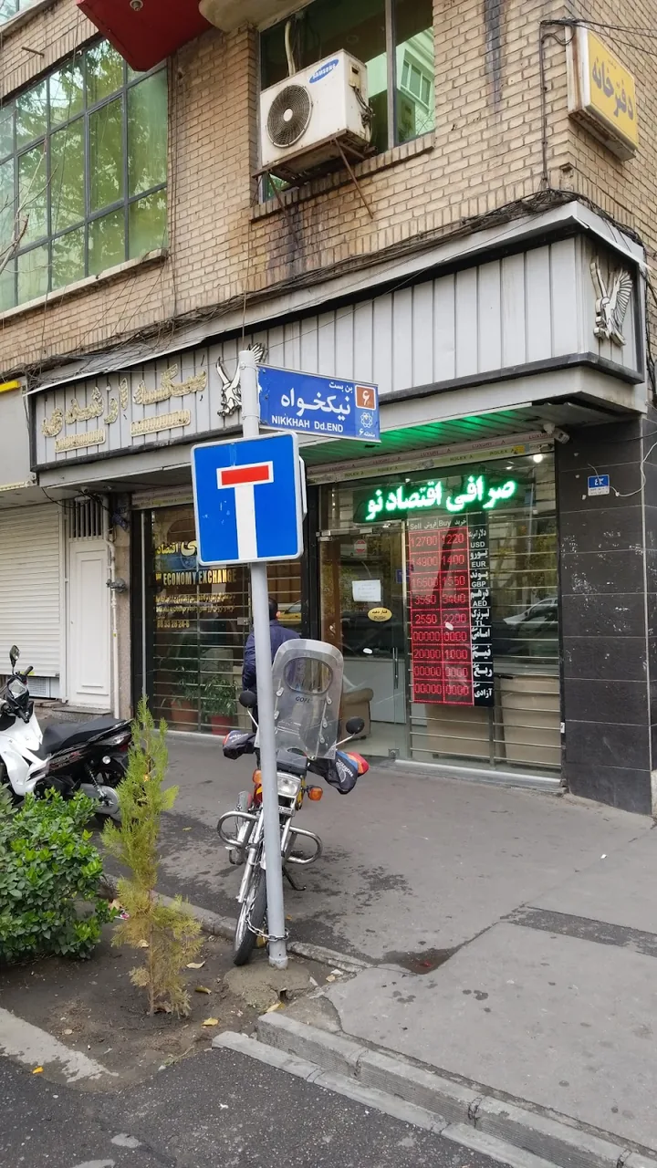 صرافی ارشدی - صرافی در تهران - تصویر 2