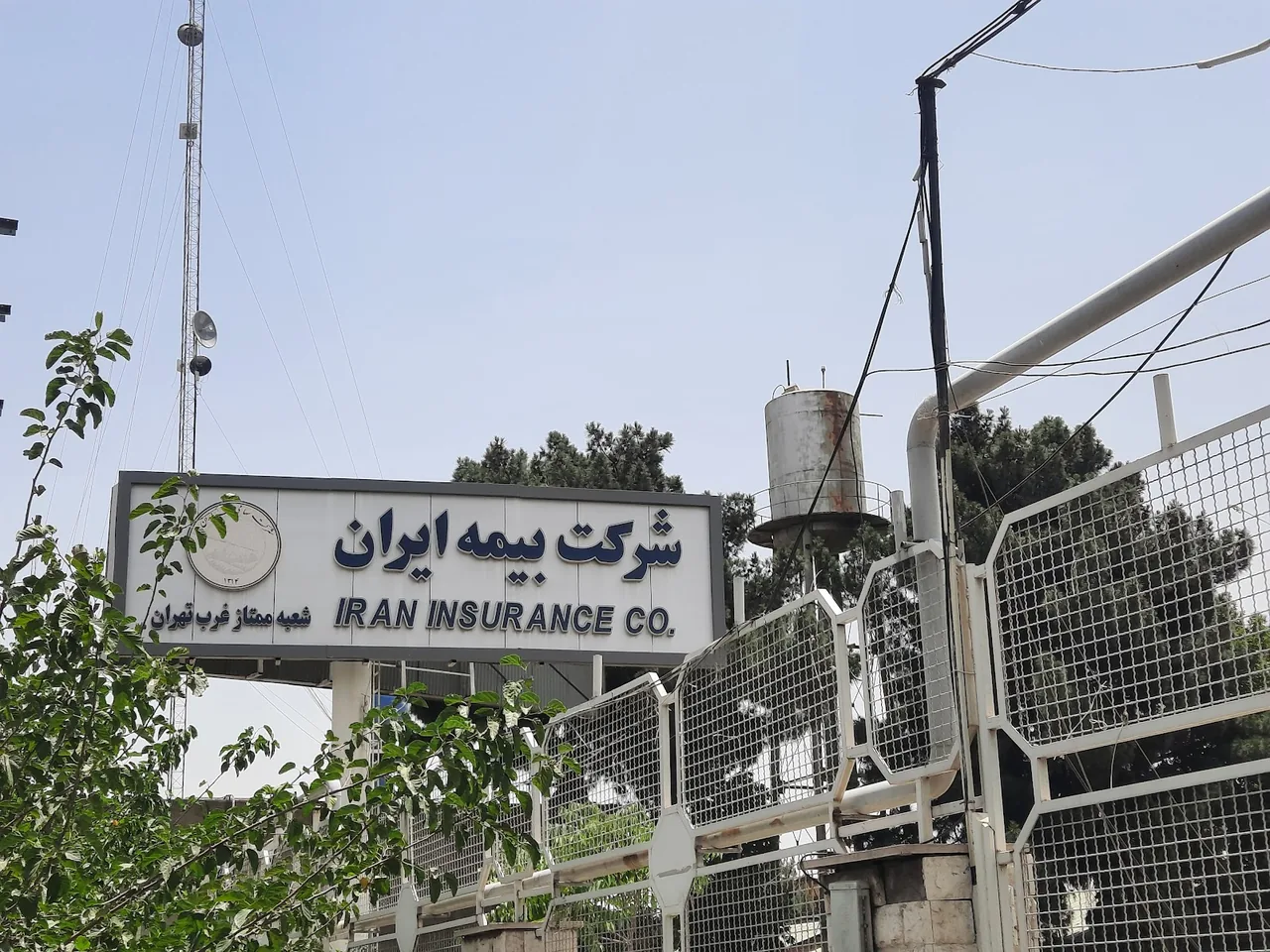 شعبه ممتاز غرب تهران بیمه ایران - بیمه در تهران - تصویر 2