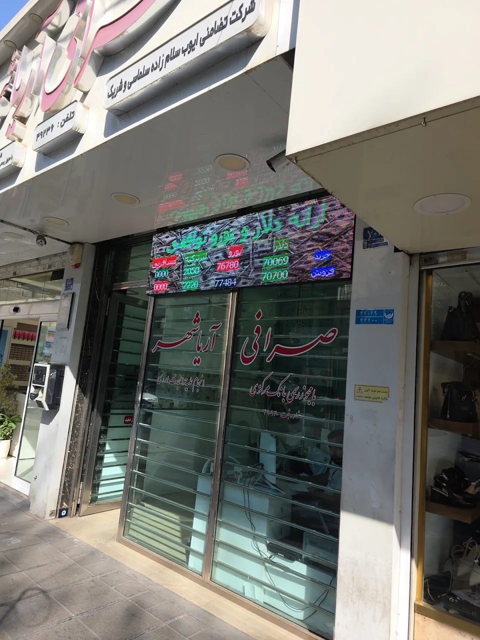 صرافی آریاشهر