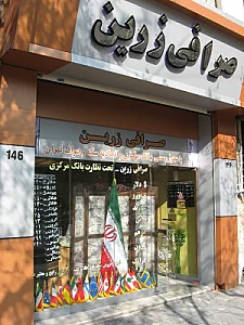 صرافی زرین