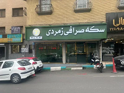 سکه صرافی زمردی