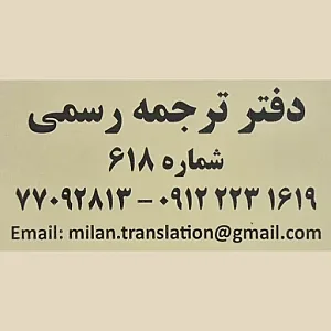 دارالترجمه ۶۱۸ فاطمه باغانی