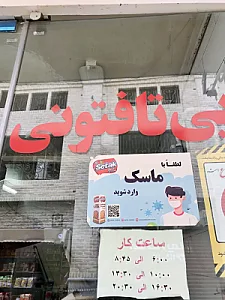 نانوایی تافتون سنتی