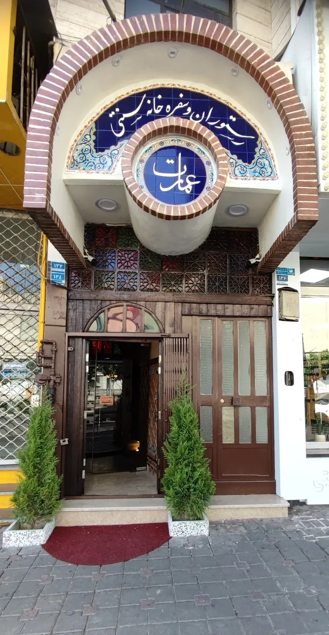 رستوران عمارت