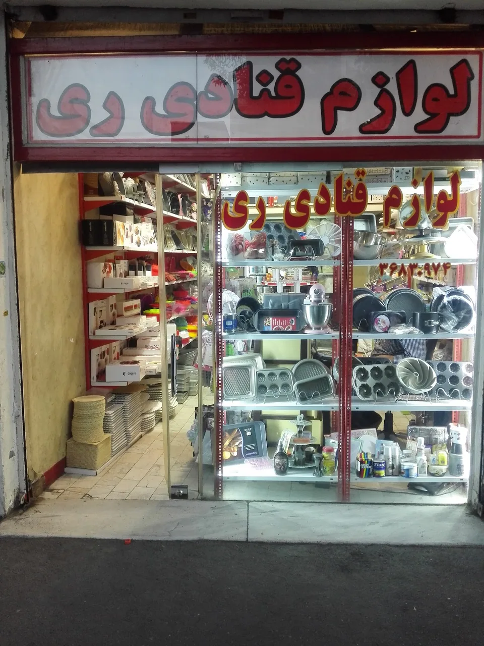 لوازم قنادی ری
