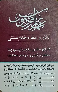رستوران سنتی عمارت فردوس