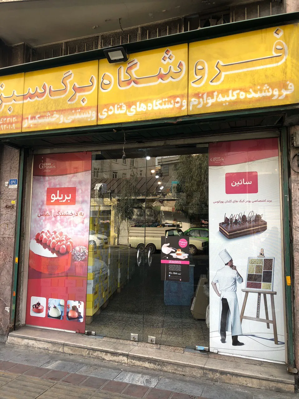 لوازم قنادی برگ سبز