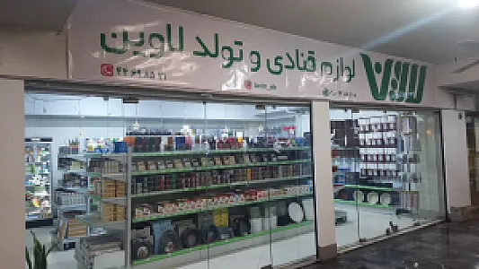 لوازم قنادی لاوین