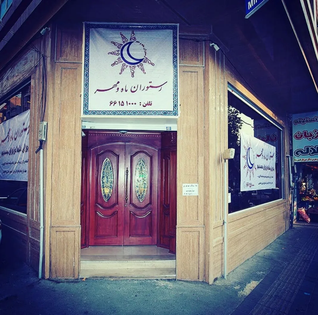 رستوران ماه و مهر
