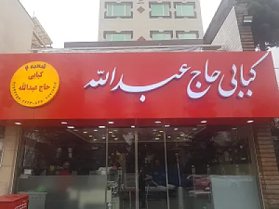 کبابی حاج عبداله