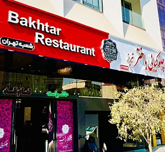 چلوکبابی باختر تبریز