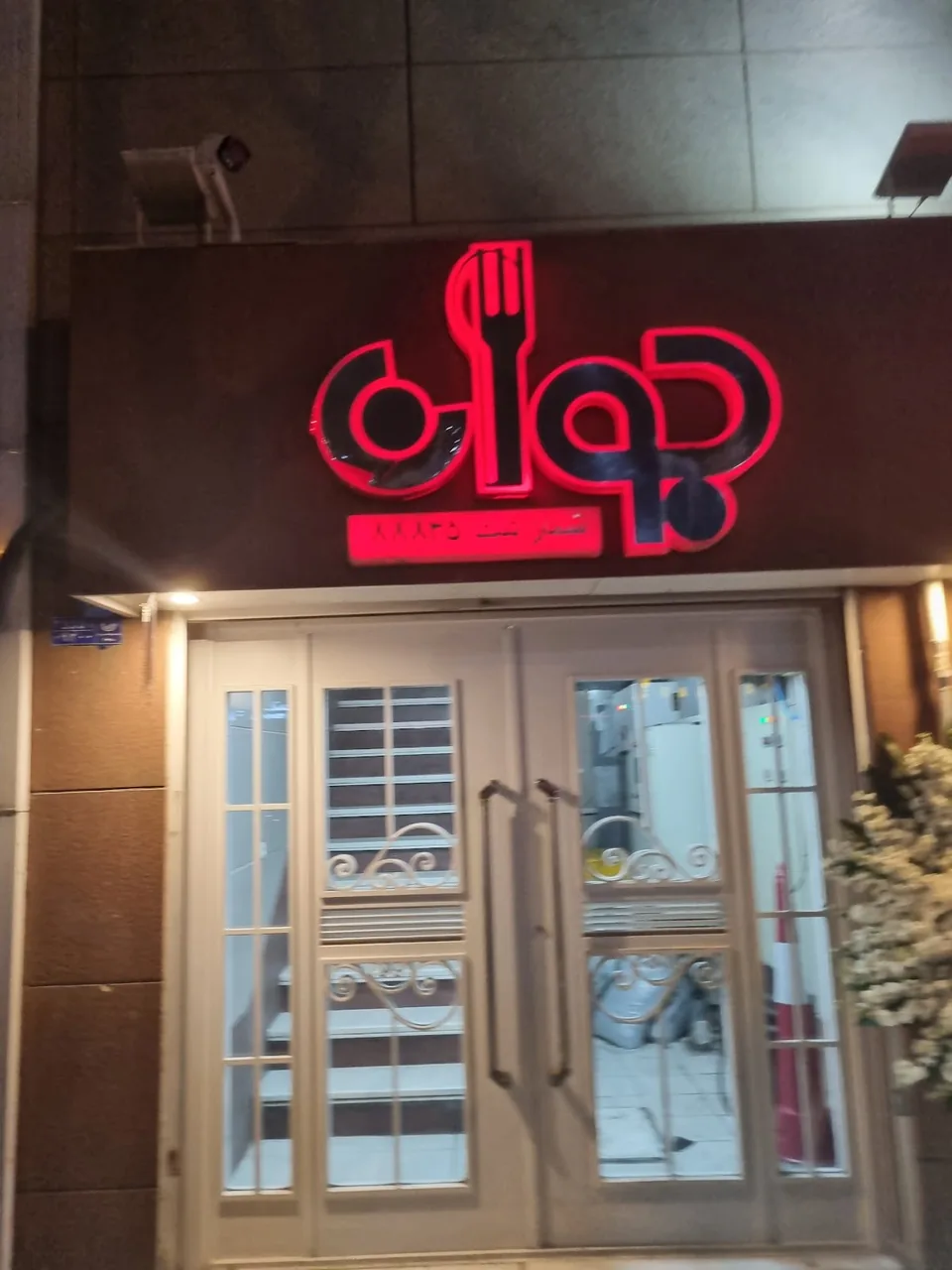 رستوران جوان