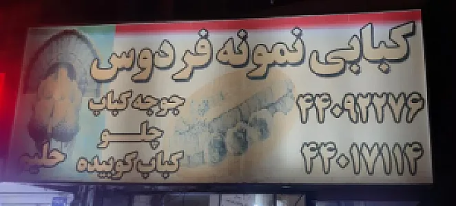 کبابی نمونه فردوس