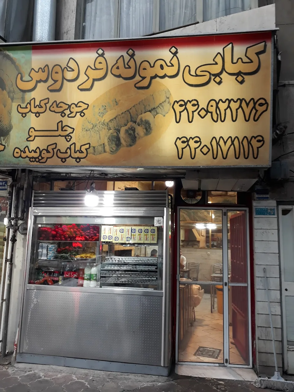 کبابی نمونه فردوس