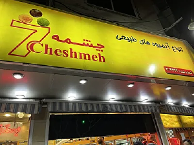بستنی و آبمیوه هفت چشمه