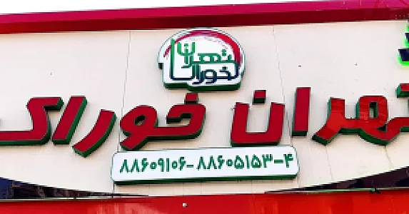 تهیه غذای تهران خوراک فرهادنیا