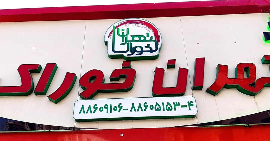 تهیه غذای تهران خوراک فرهادنیا