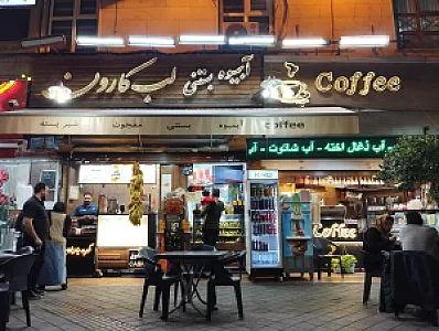 آبمیوه و بستنی لب کارون
