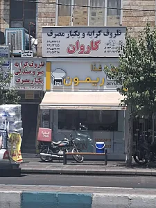 تهیه غذای ریمون