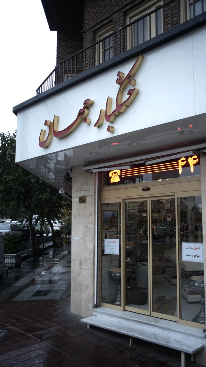 خشکبار جهان