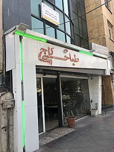 طباخی کاج