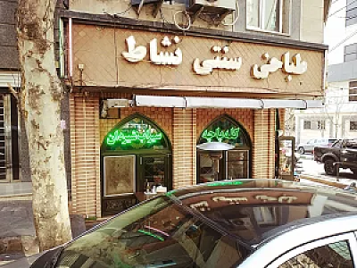طباخی نشاط