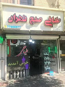طباخی صبح تهران