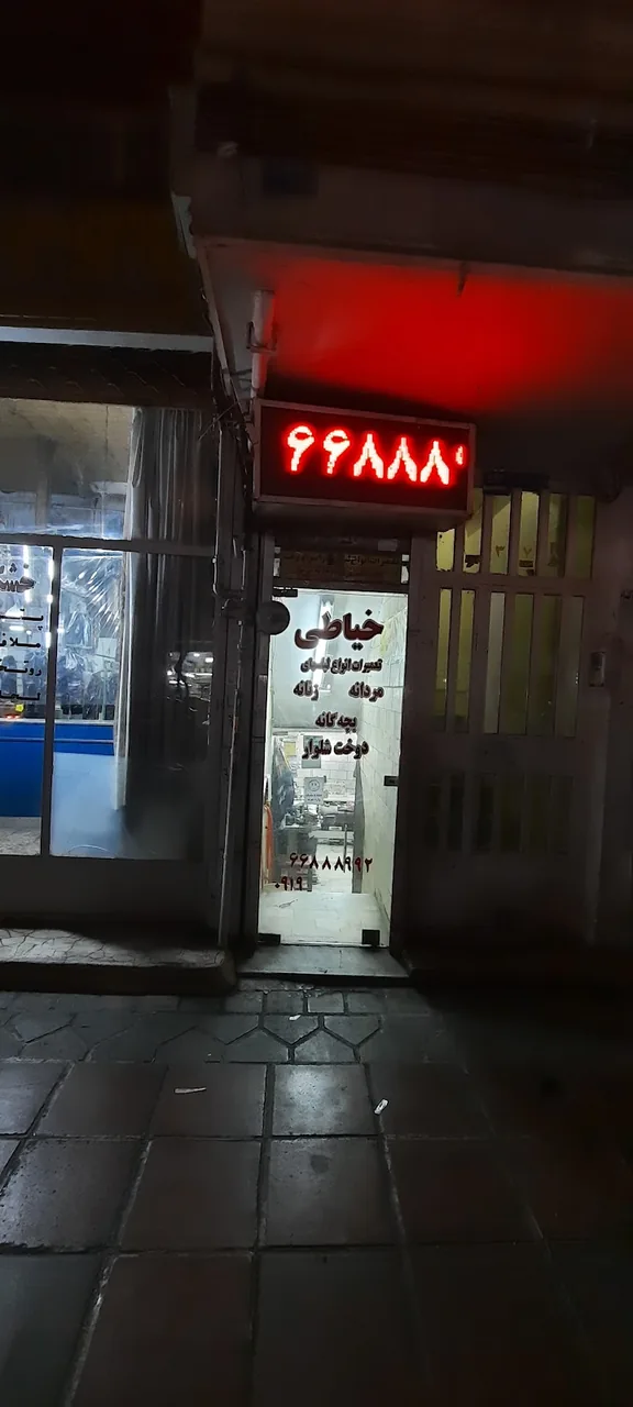 خیاطی و تعمیرات لباس