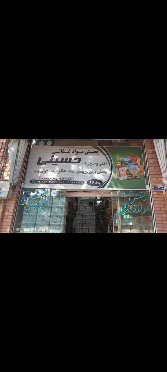 پخش مواد غذایی حسینی - تصویر 2