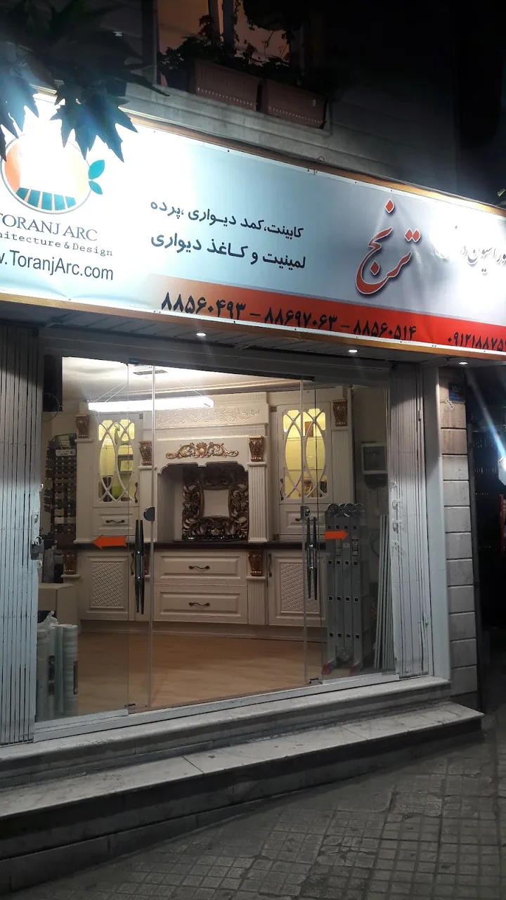 Toranj decoration co. - معماری و دکوراسیون داخلی در تهران - تصویر 2