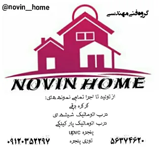 فروشگاه درب اتوماتیک و کرکره برقی Novin Home