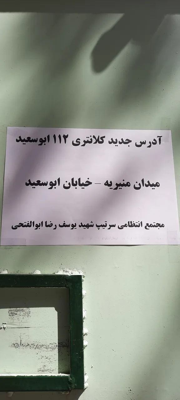 کلانتری ۱۱۲ ابوسعید