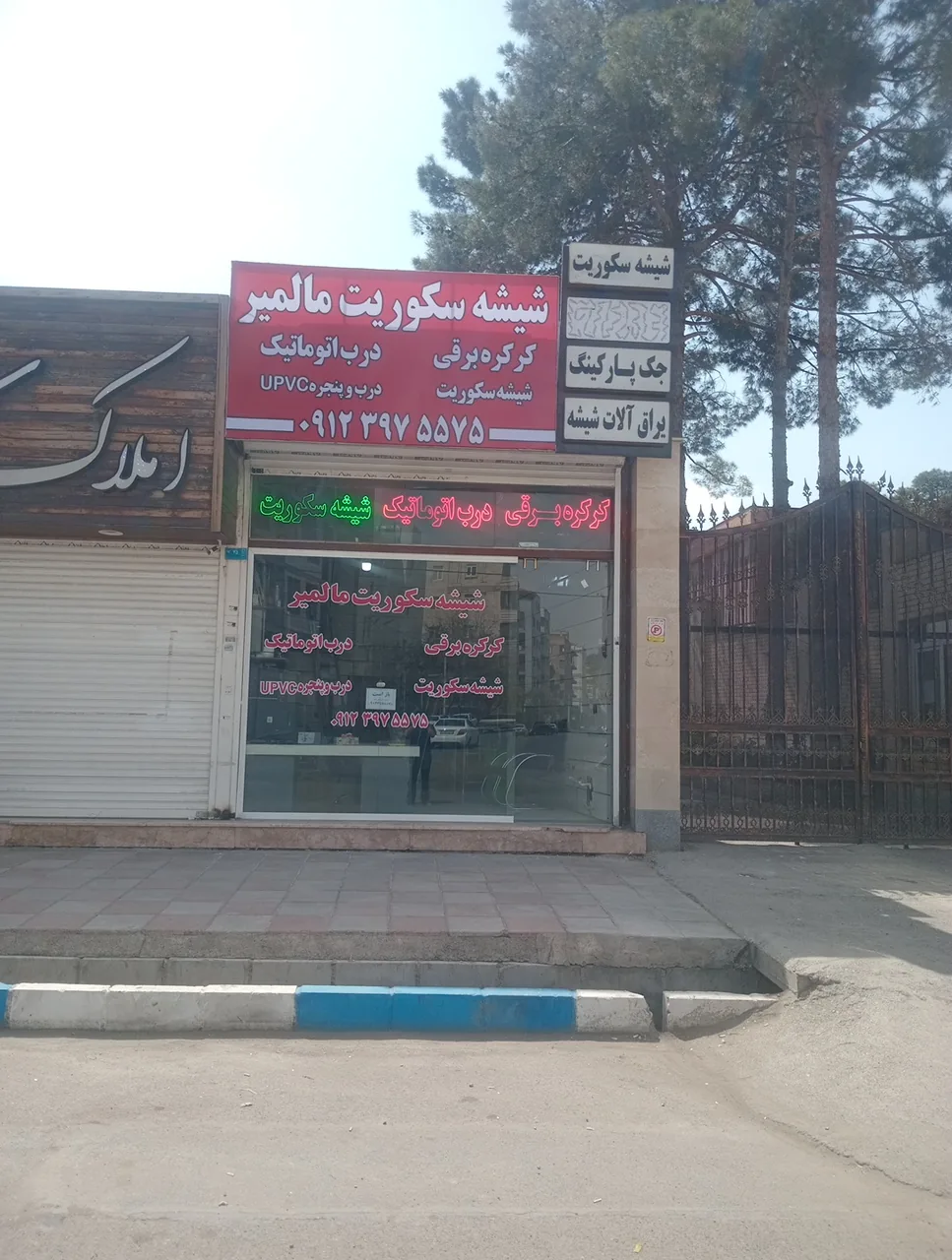 درب اتوماتیک،شیشه سکوریت،کرکره برقی مالمیر