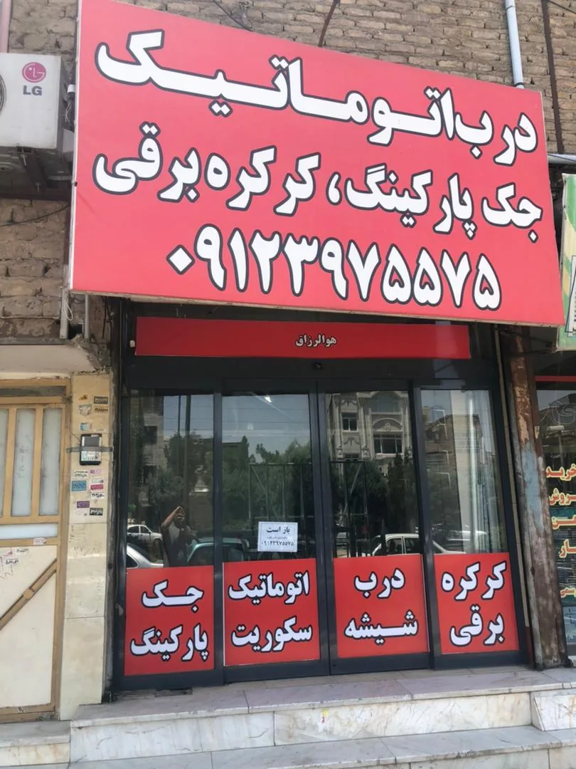 درب اتوماتیک،شیشه سکوریت،کرکره برقی مالمیر - تصویر 2