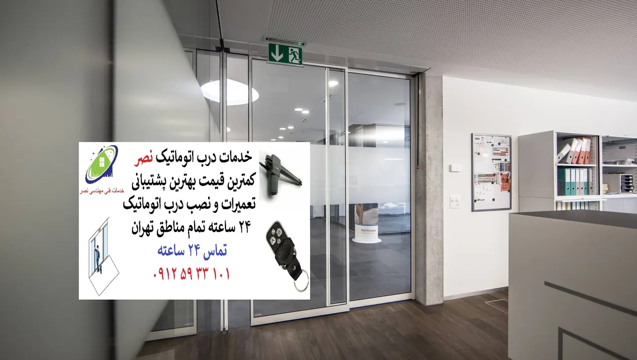 درب اتوماتیک نصر - تصویر 2