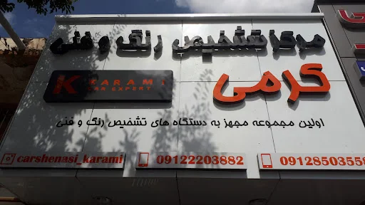 تشخیص رنگ کرمی