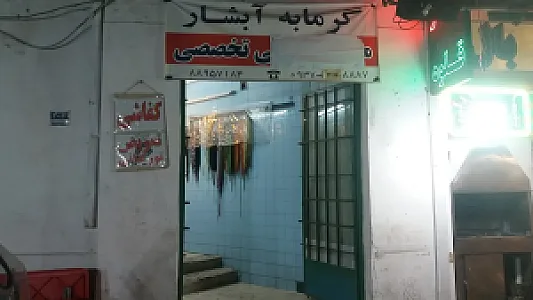 تعمیر کیف و کفش آبشار