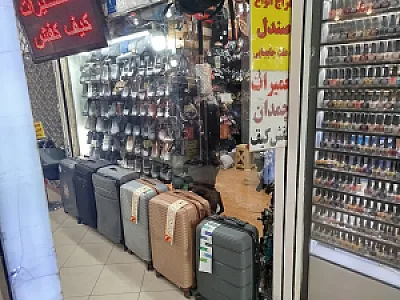تعمیرات کیف کفش چمدان افتاب