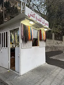 تعمیرات کیف و کفش پیروزان