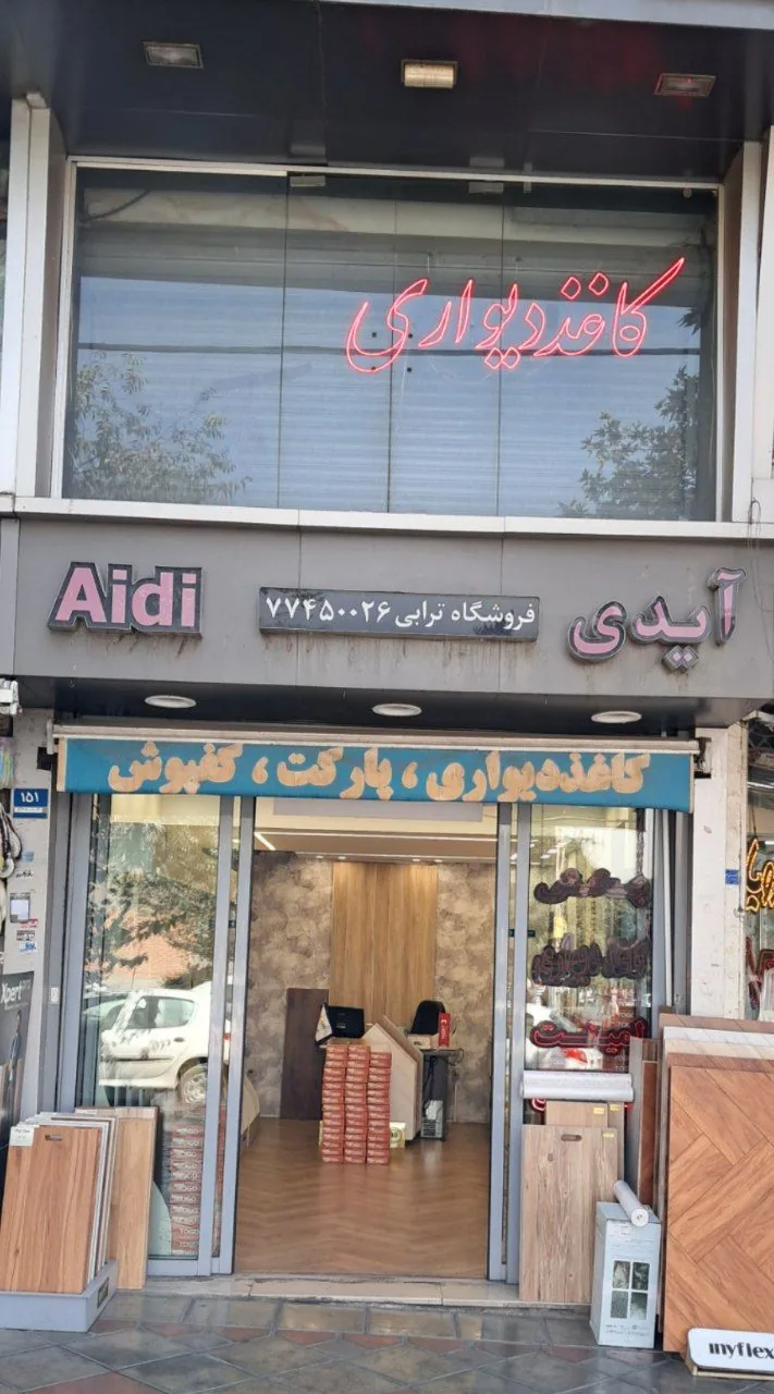 فروشگاه ترابی ( کاغذ دیواری - کفپوش - پارکت ) - تصویر 2